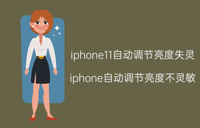 iphone11自动调节亮度失灵 iphone自动调节亮度不灵敏？